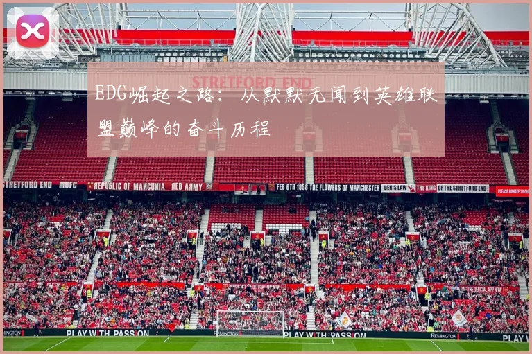 EDG崛起之路：从默默无闻到英雄联盟巅峰的奋斗历程