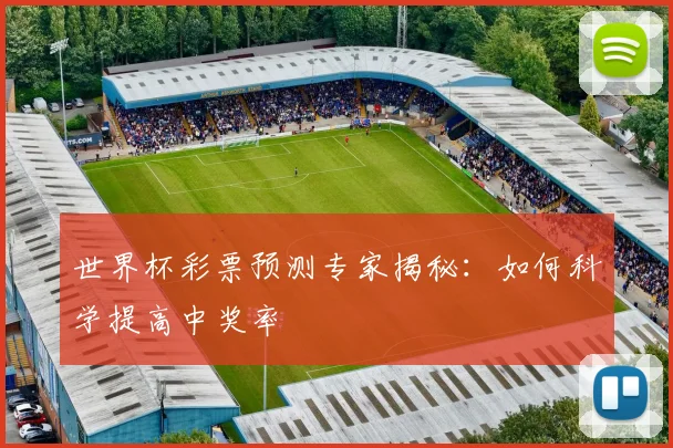 世界杯彩票预测专家揭秘:如何科学提高中奖率