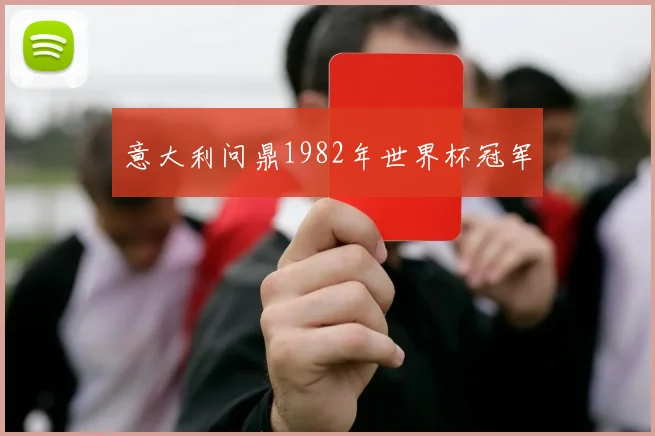 意大利问鼎1982年世界杯冠军