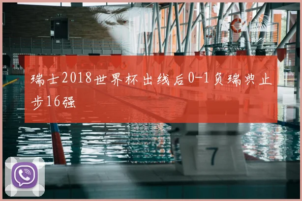 瑞士2018世界杯出线后0-1负瑞典止步16强