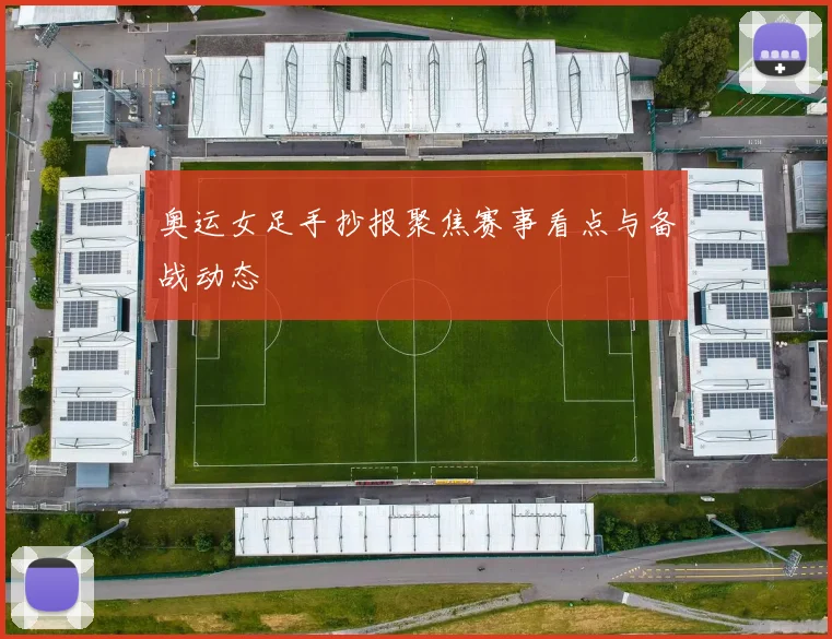 奥运女足手抄报聚焦赛事看点与备战动态