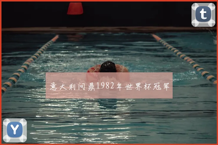 意大利问鼎1982年世界杯冠军