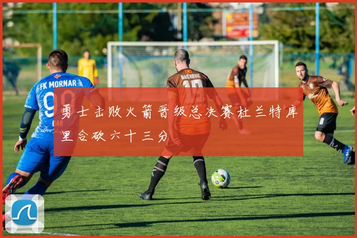 勇士击败火箭晋级总决赛杜兰特库里合砍六十三分
