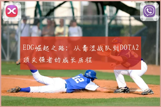 EDG崛起之路:从青涩战队到DOTA2顶尖强者的成长历程
