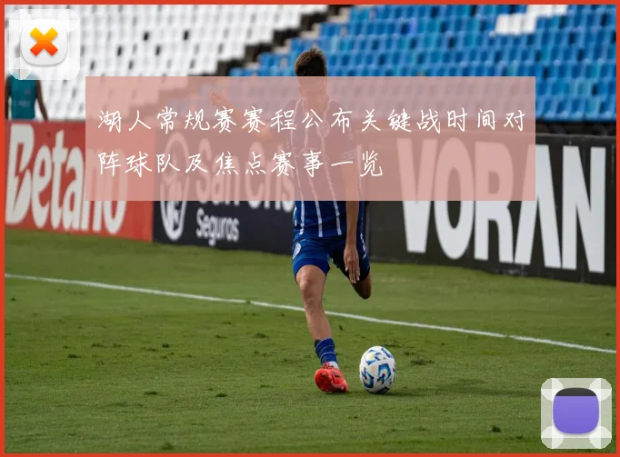 湖人常规赛赛程公布关键战时间对阵球队及焦点赛事一览