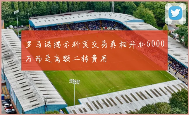 罗马诺揭示科莫交易真相并非6000万而是高额二转费用
