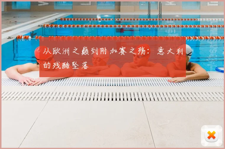 从欧洲之巅到附加赛之殇：意大利的残酷坠落