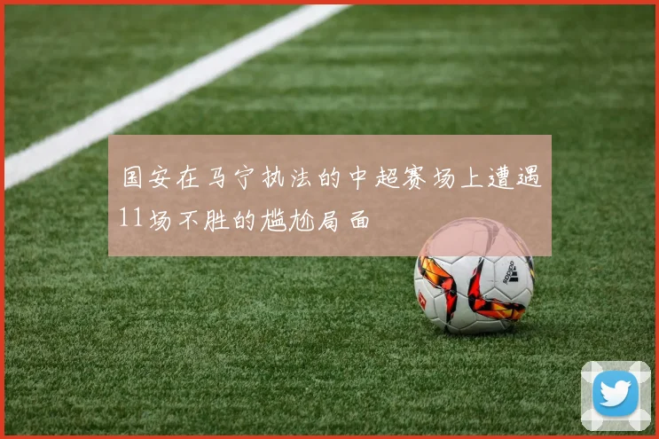 国安在马宁执法的中超赛场上遭遇11场不胜的尴尬局面