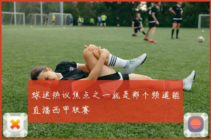 球迷热议焦点之一就是那个频道能直播西甲联赛