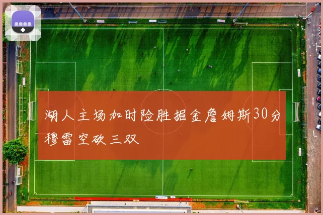 湖人主场加时险胜掘金詹姆斯30分穆雷空砍三双