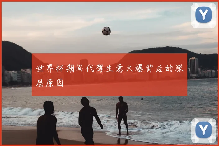 世界杯期间代驾生意火爆背后的深层原因