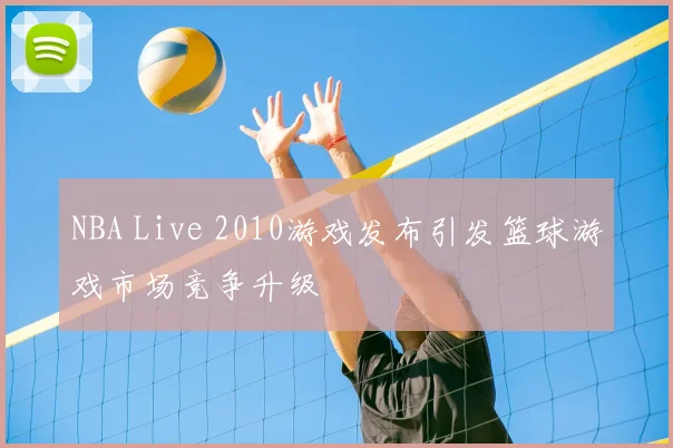 NBA Live 2010游戏发布引发篮球游戏市场竞争升级