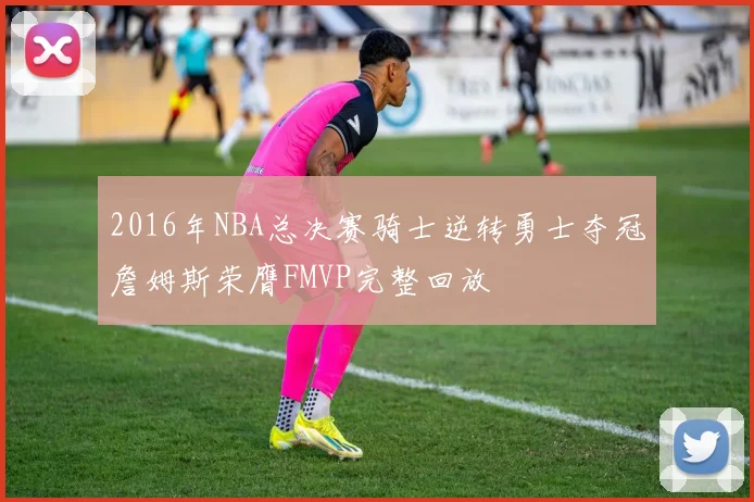 2016年NBA总决赛骑士逆转勇士夺冠詹姆斯荣膺FMVP完整回放