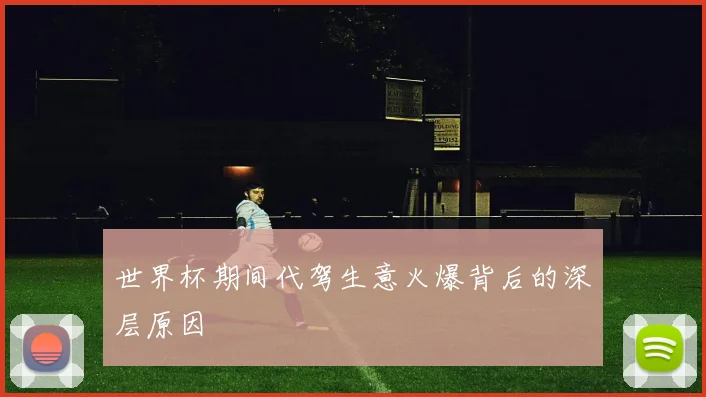 世界杯期间代驾生意火爆背后的深层原因