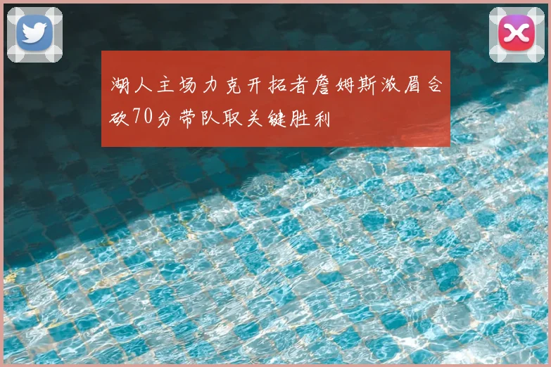 湖人主场力克开拓者詹姆斯浓眉合砍70分带队取关键胜利