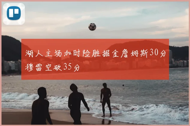 湖人主场加时险胜掘金詹姆斯30分穆雷空砍35分