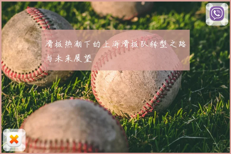 滑板热潮下的上海滑板队转型之路与未来展望