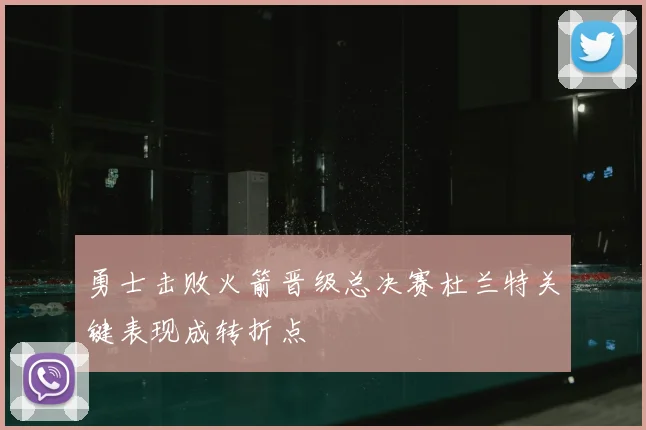 勇士击败火箭晋级总决赛杜兰特关键表现成转折点