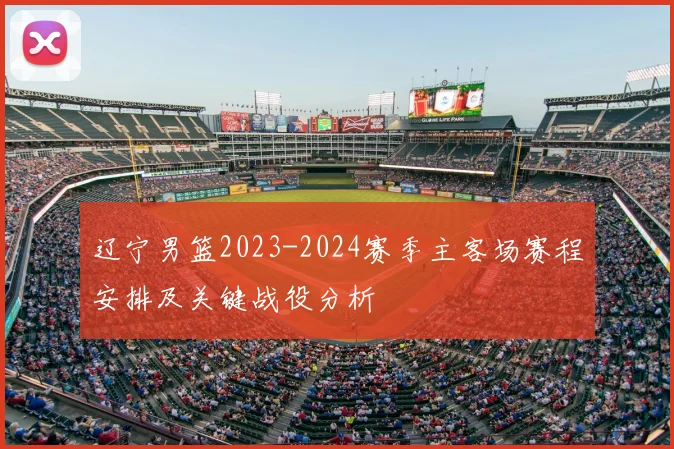 辽宁男篮2023-2024赛季主客场赛程安排及关键战役分析
