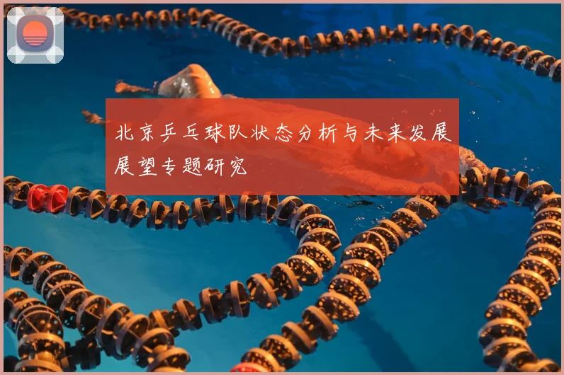 北京乒乓球队状态分析与未来发展展望专题研究