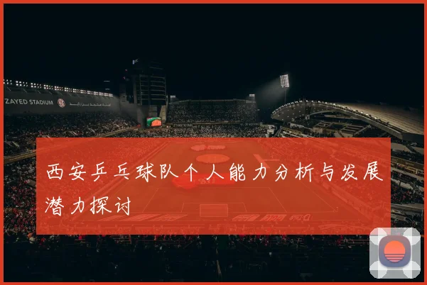 西安乒乓球队个人能力分析与发展潜力探讨