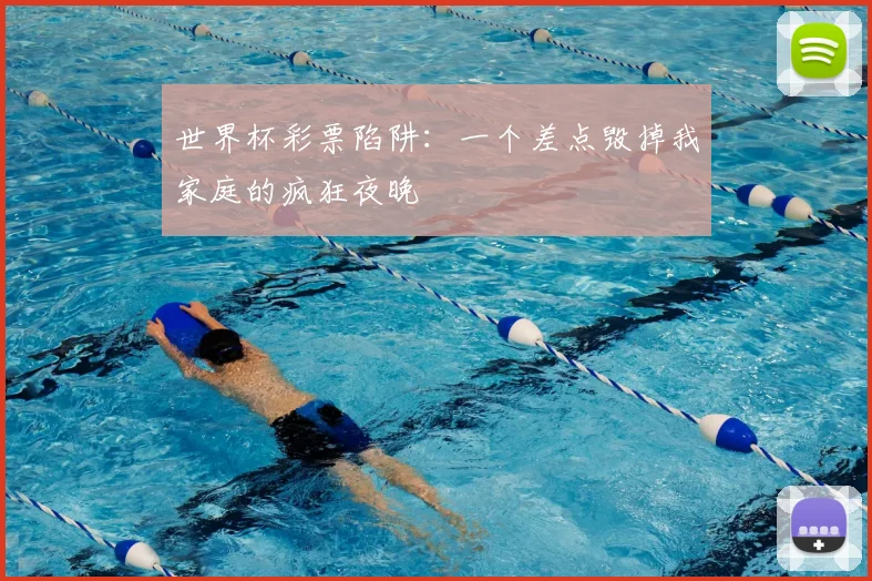 世界杯彩票陷阱：一个差点毁掉我家庭的疯狂夜晚