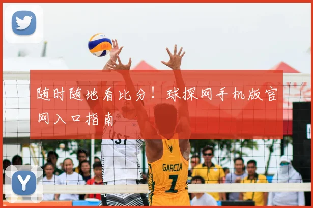 随时随地看比分！球探网手机版官网入口指南