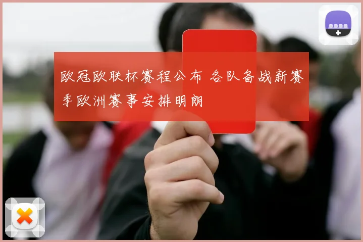 欧冠欧联杯赛程公布 各队备战新赛季欧洲赛事安排明朗