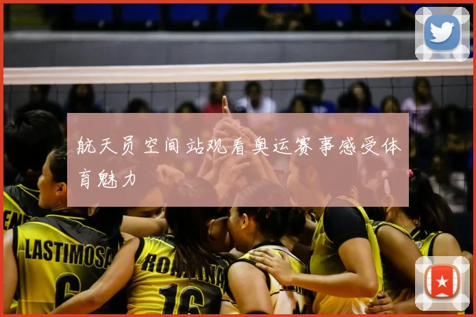 航天员空间站观看奥运赛事感受体育魅力
