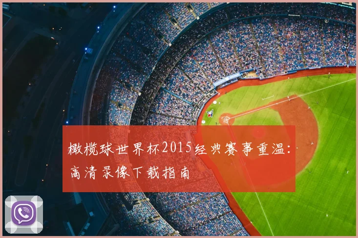 橄榄球世界杯2015经典赛事重温：高清录像下载指南