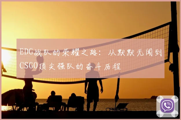 EDG战队的荣耀之路：从默默无闻到CSGO顶尖强队的奋斗历程