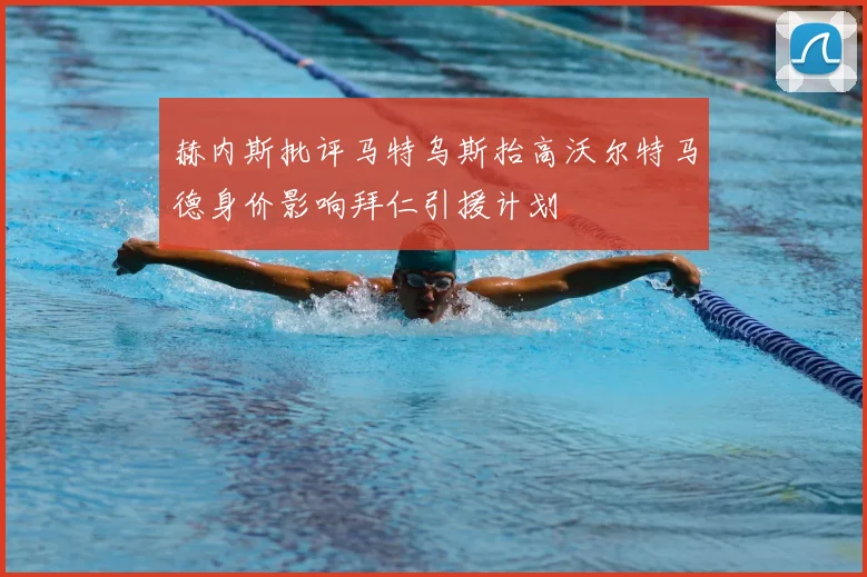 赫内斯批评马特乌斯抬高沃尔特马德身价影响拜仁引援计划