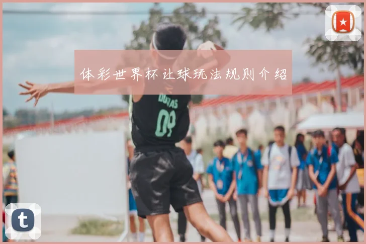 体彩世界杯让球玩法规则介绍