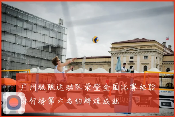 广州极限运动队荣登全国比赛经验排行榜第六名的辉煌成就
