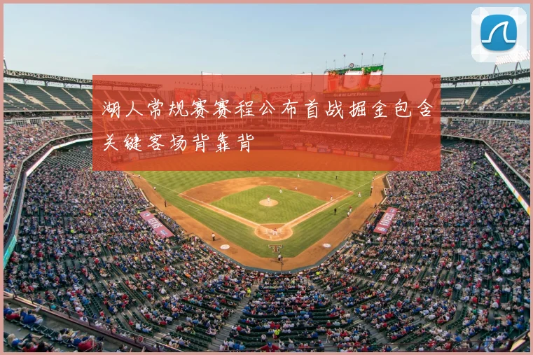 湖人常规赛赛程公布首战掘金包含关键客场背靠背
