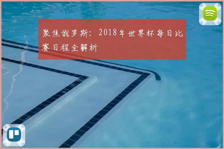 聚焦俄罗斯:2018年世界杯每日比赛日程全解析