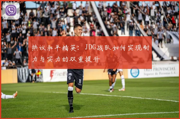 热议和平精英:JDG战队如何实现耐力与实力的双重提升