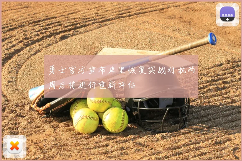 勇士官方宣布库里恢复实战对抗两周后将进行重新评估