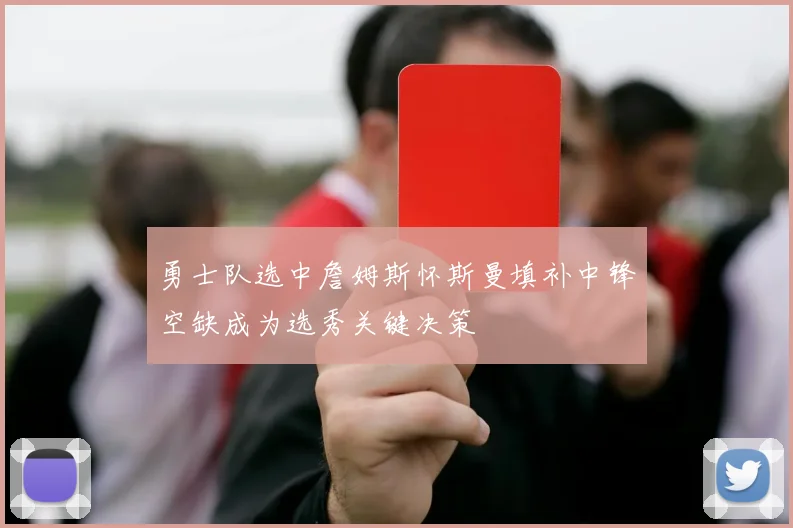 勇士队选中詹姆斯怀斯曼填补中锋空缺成为选秀关键决策