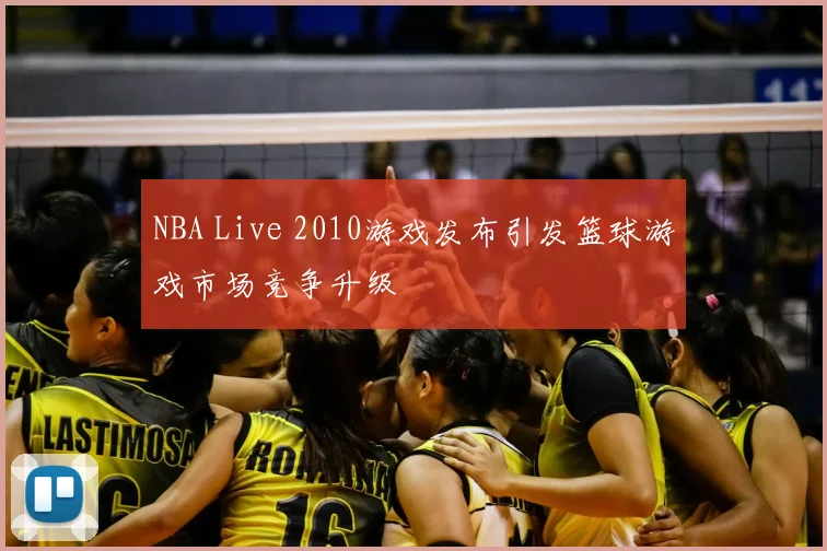 NBA Live 2010游戏发布引发篮球游戏市场竞争升级