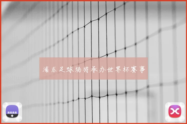 浦东足球场将承办世界杯赛事