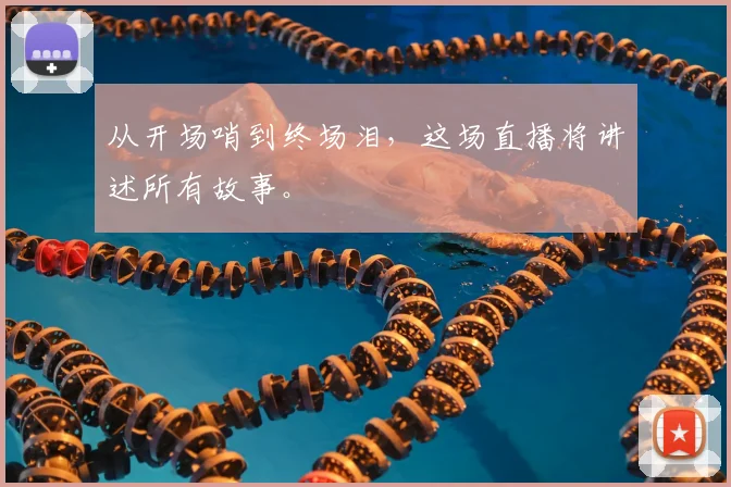从开场哨到终场泪,这场直播将讲述所有故事。