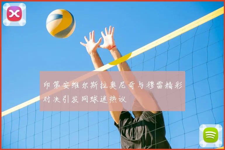 印第安维尔斯拉奥尼奇与穆雷精彩对决引发网球迷热议