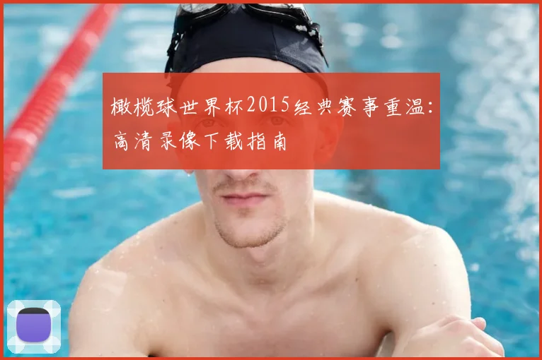 橄榄球世界杯2015经典赛事重温:高清录像下载指南