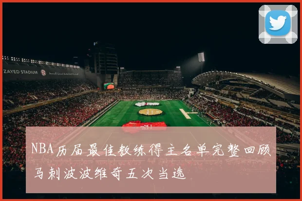 NBA历届最佳教练得主名单完整回顾马刺波波维奇五次当选