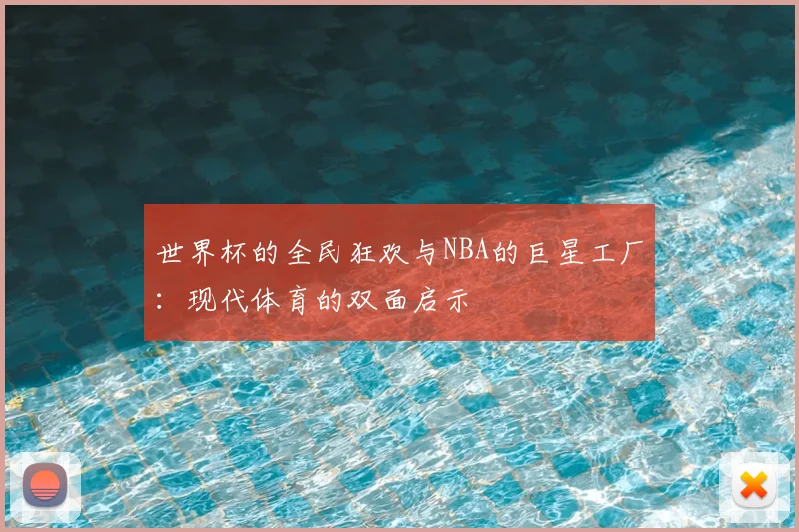 世界杯的全民狂欢与NBA的巨星工厂:现代体育的双面启示