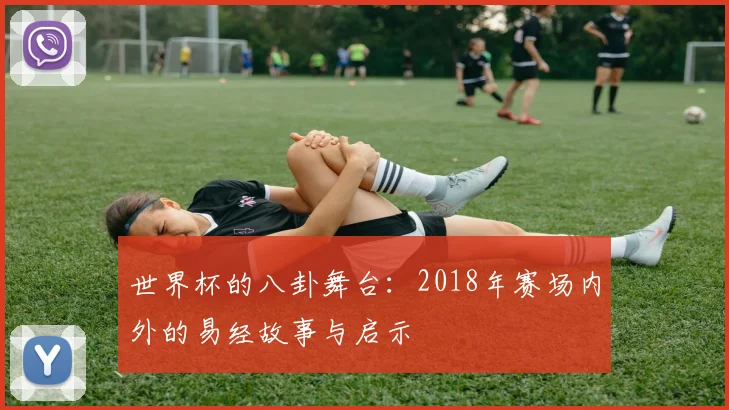 世界杯的八卦舞台：2018年赛场内外的易经故事与启示