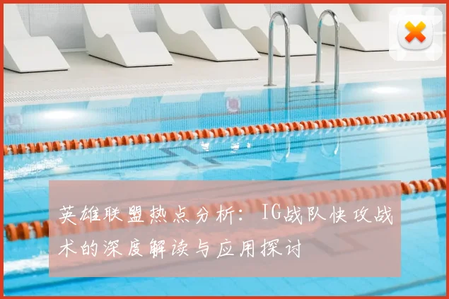 英雄联盟热点分析：IG战队快攻战术的深度解读与应用探讨