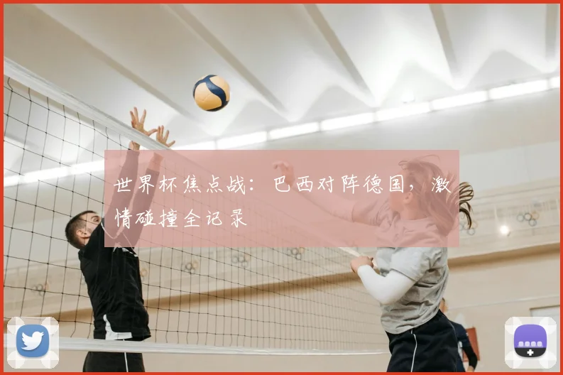 世界杯焦点战:巴西对阵德国,激情碰撞全记录