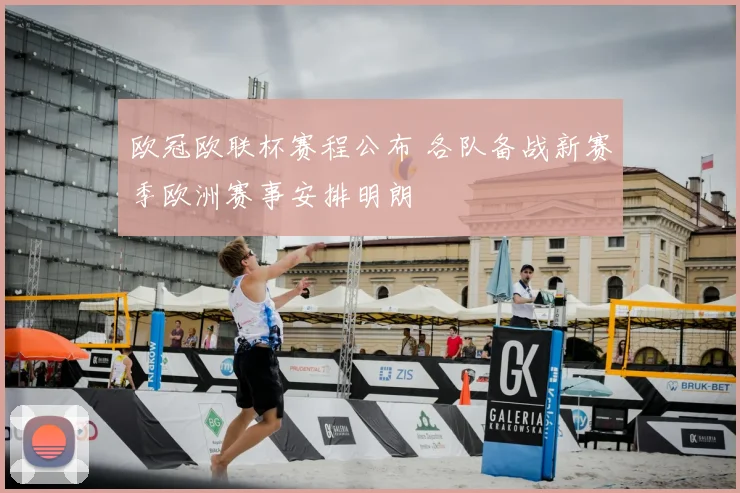 欧冠欧联杯赛程公布 各队备战新赛季欧洲赛事安排明朗